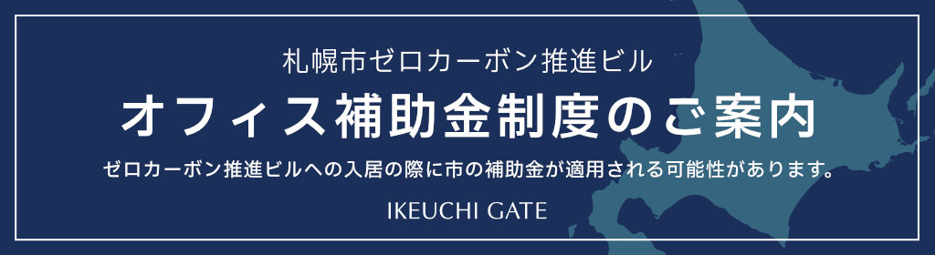 ゼロカーボン推進ビルへのオフィス出店の際の補助金についてのご案内